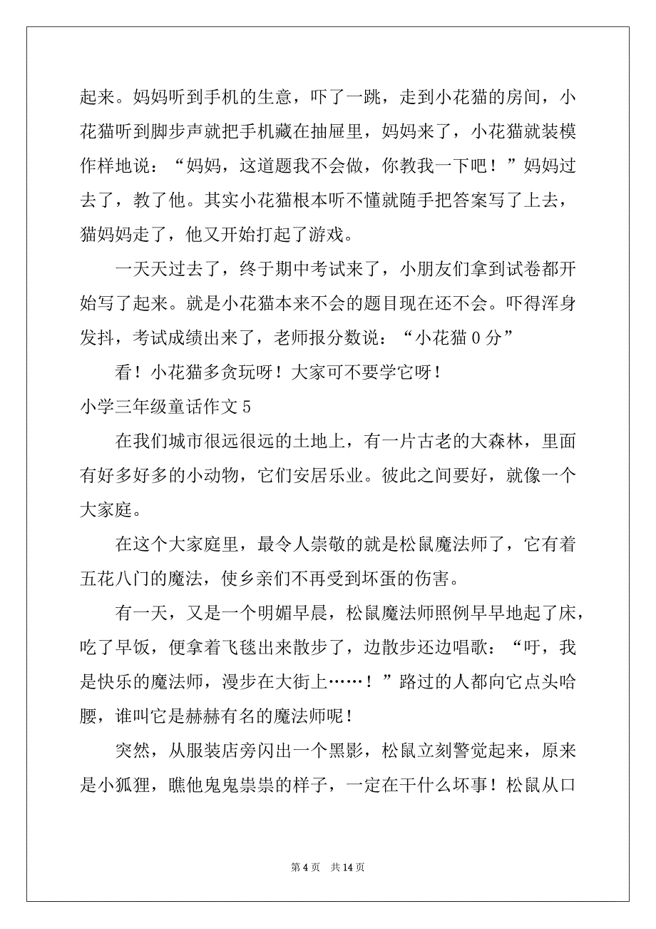 2022年小学三年级童话作文例文_第4页