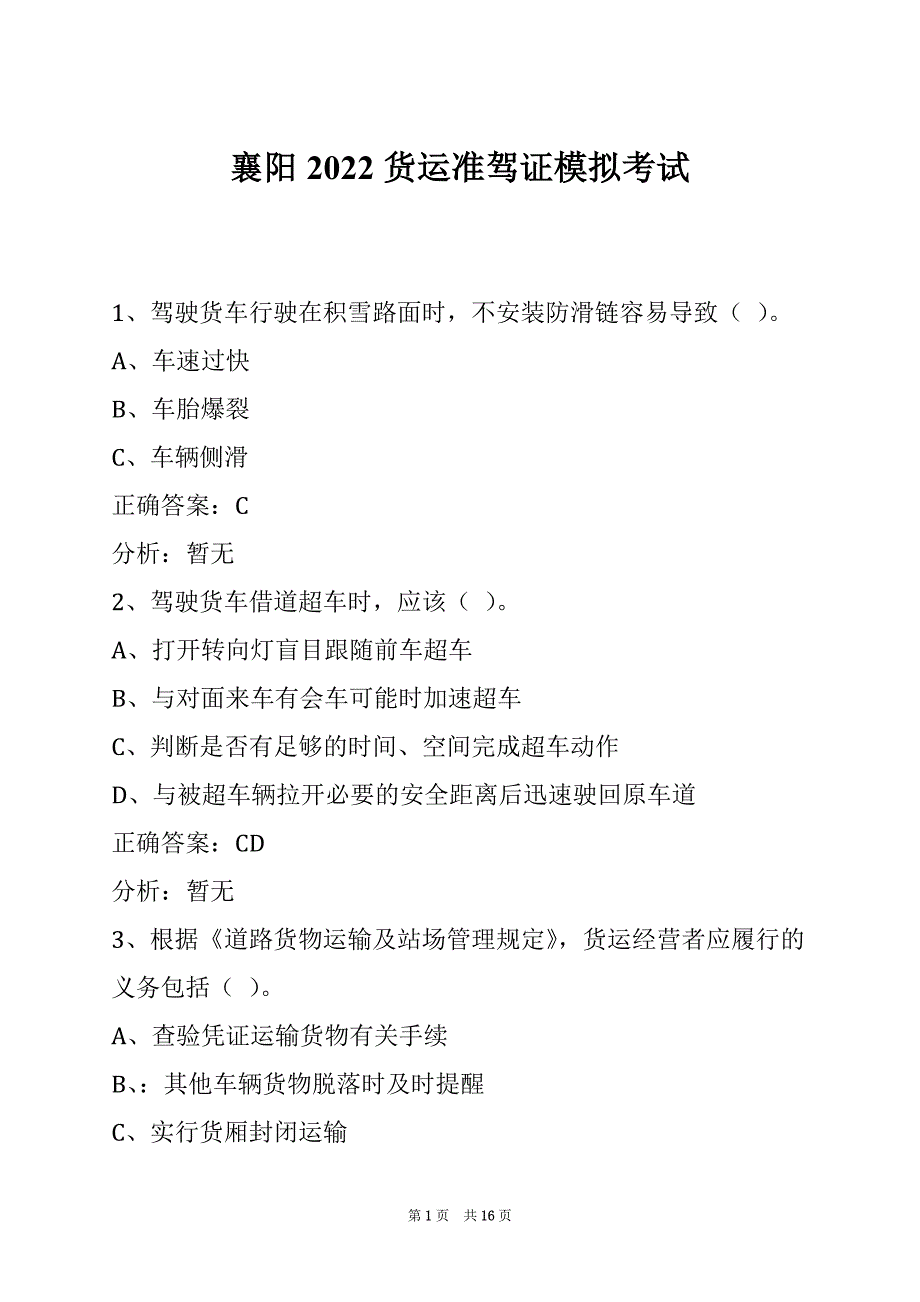 襄阳2022货运准驾证模拟考试_第1页