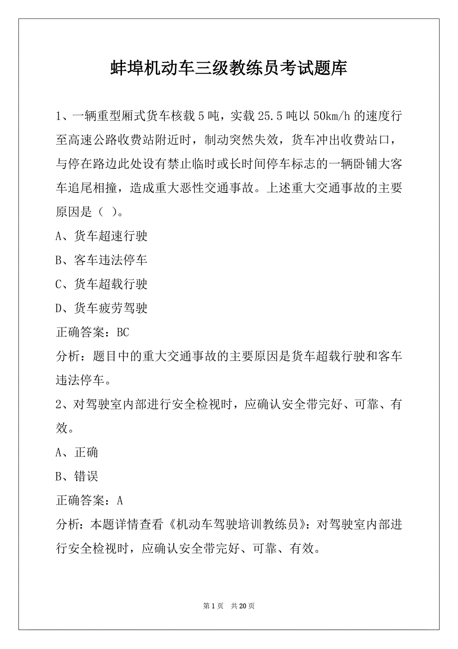 蚌埠机动车三级教练员考试题库_第1页