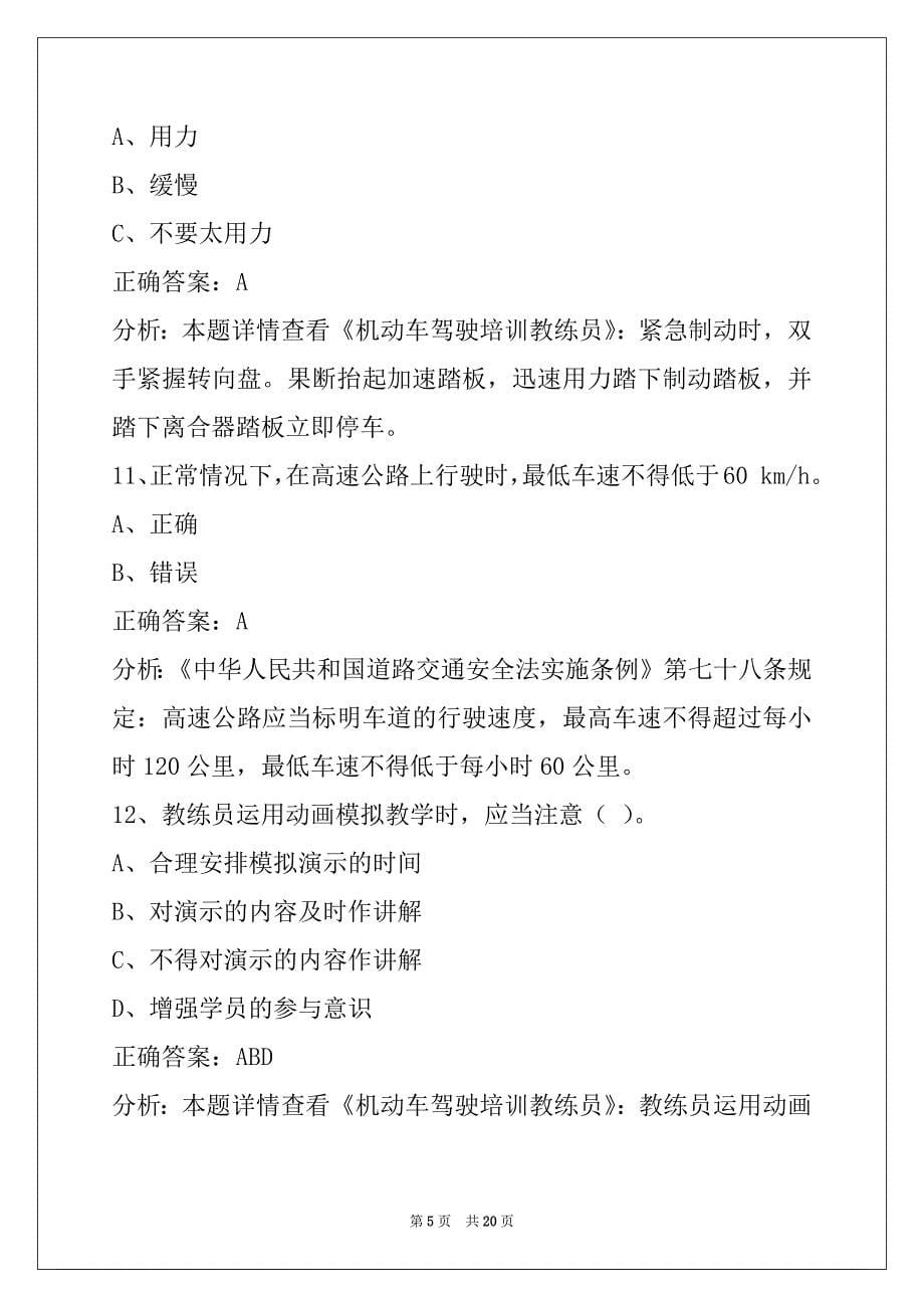 蚌埠机动车三级教练员考试题库_第5页