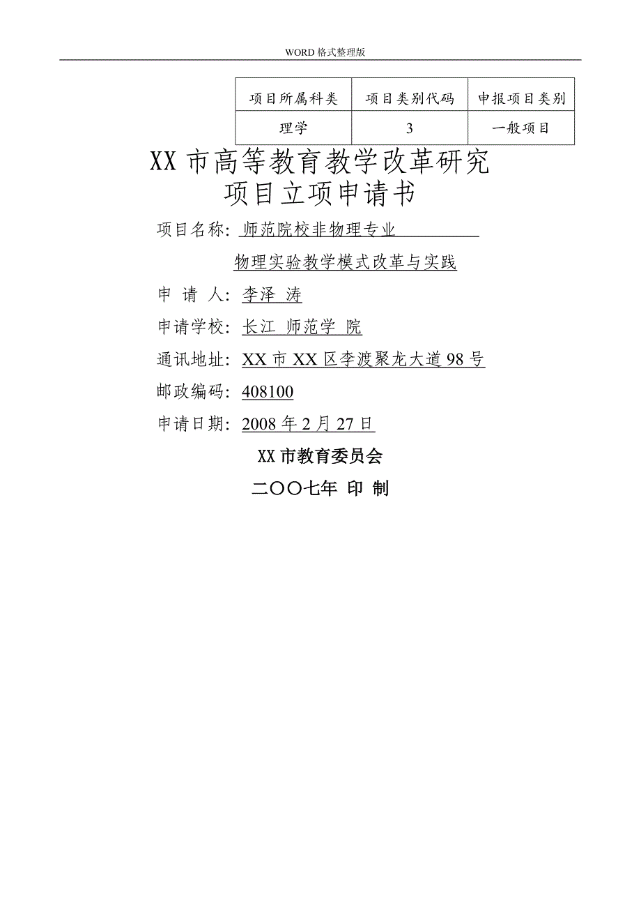 重庆市高等教育教学改革设计研究项目立项申请书_第1页