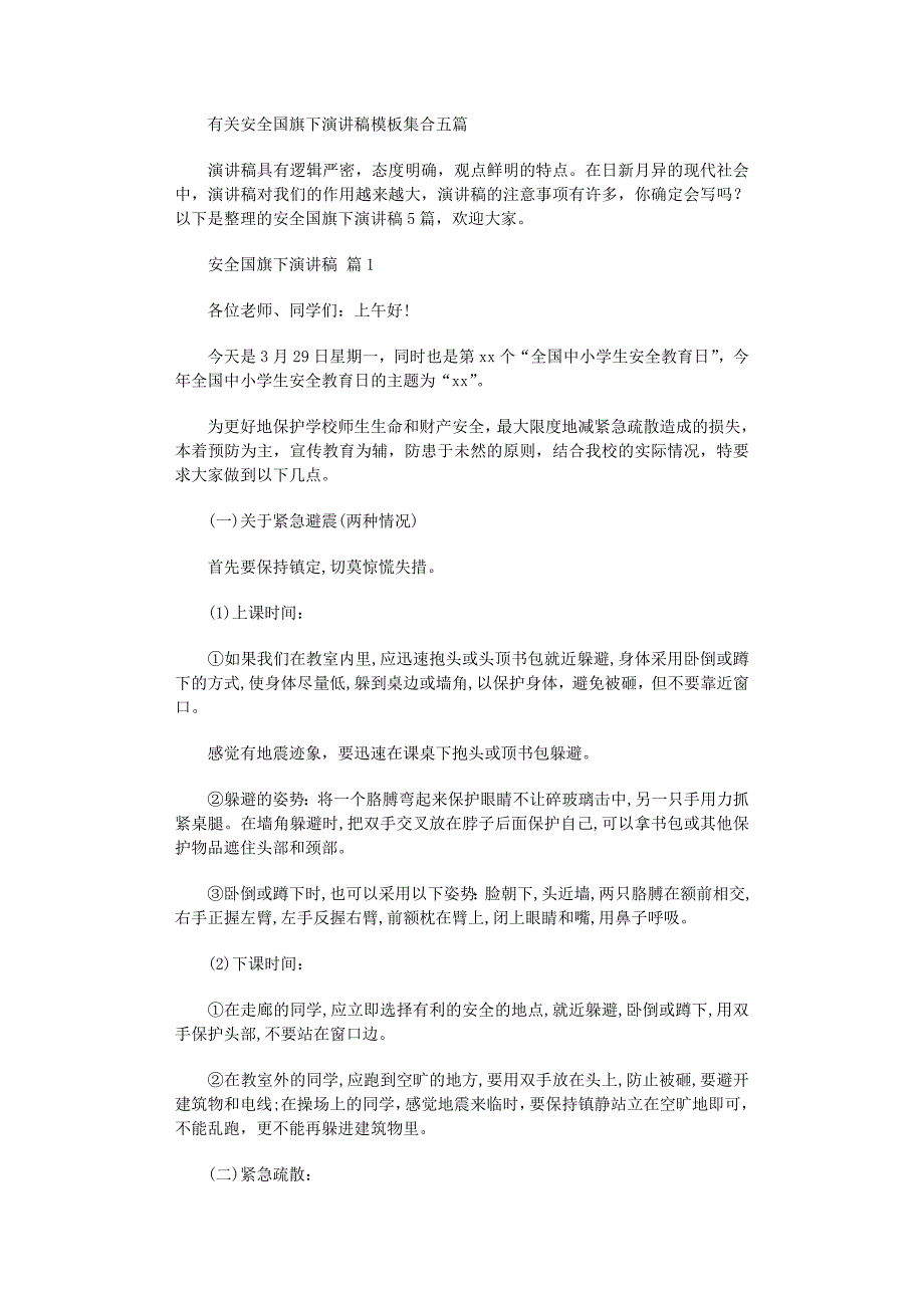 2022年安全国旗下演讲稿范文_第1页