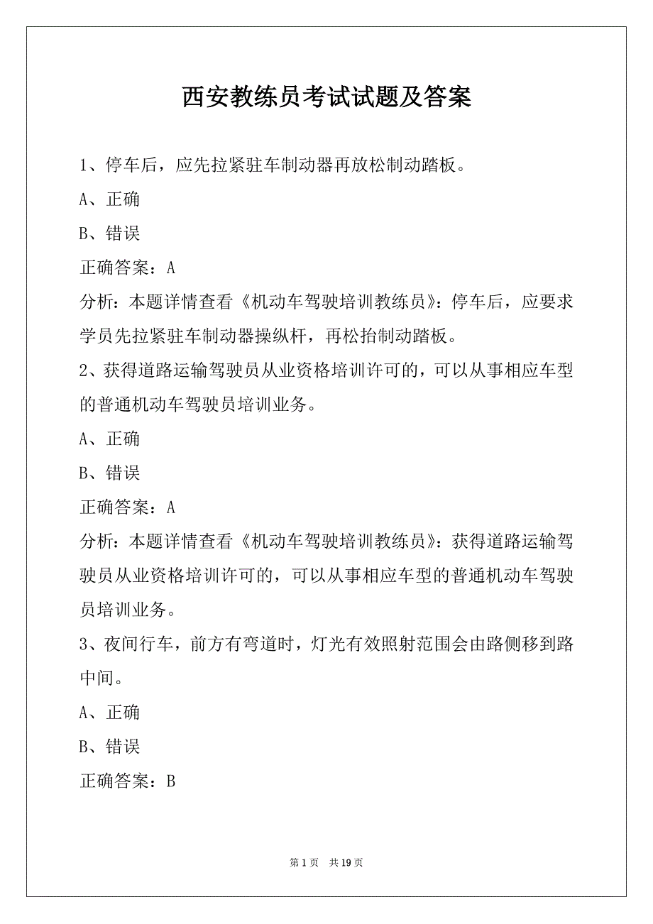 西安教练员考试试题及答案_第1页