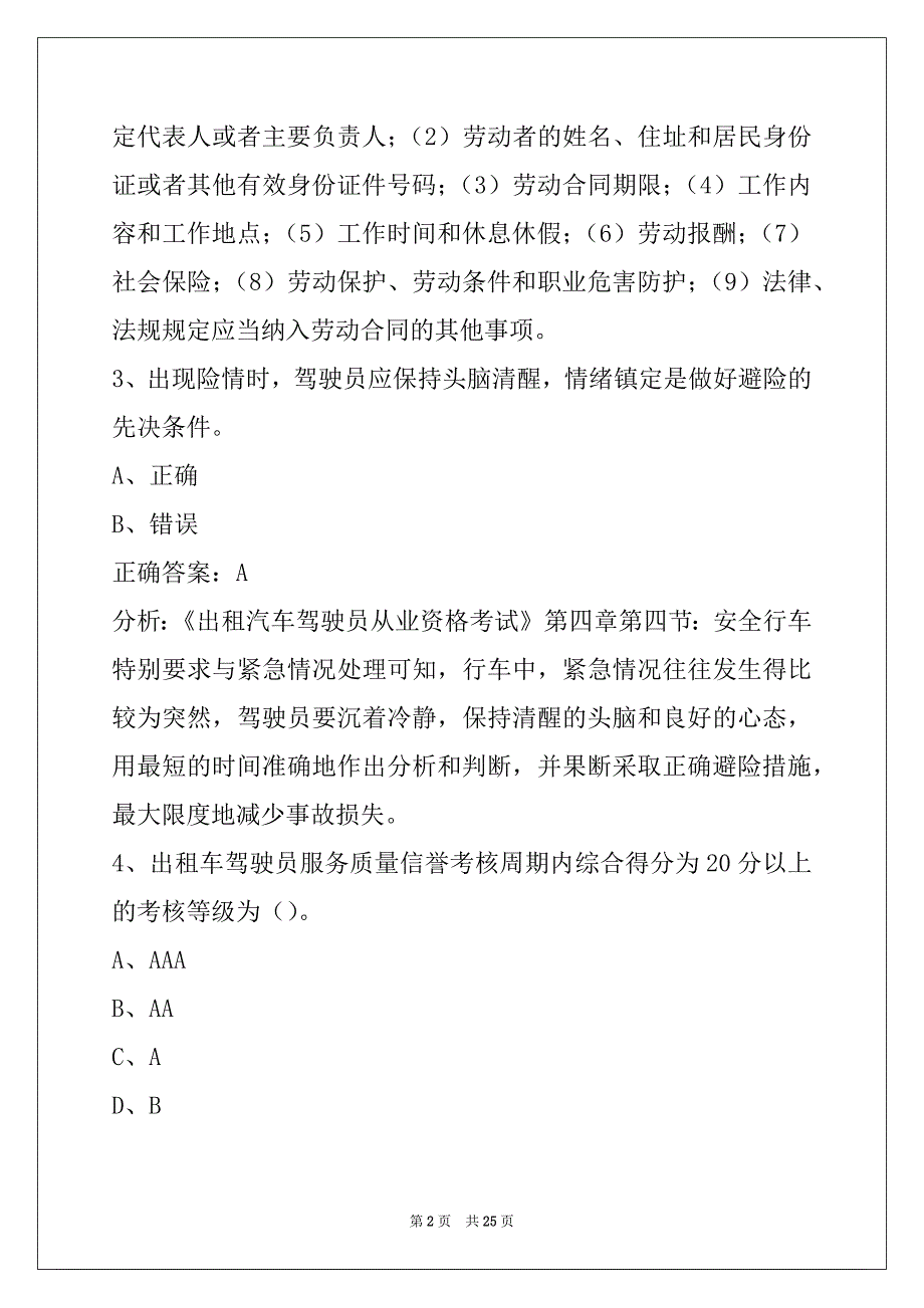 贵州出租车从业资格证模拟考试题2022_第2页