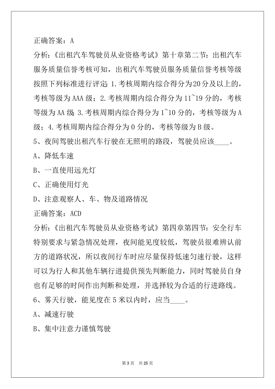 贵州出租车从业资格证模拟考试题2022_第3页