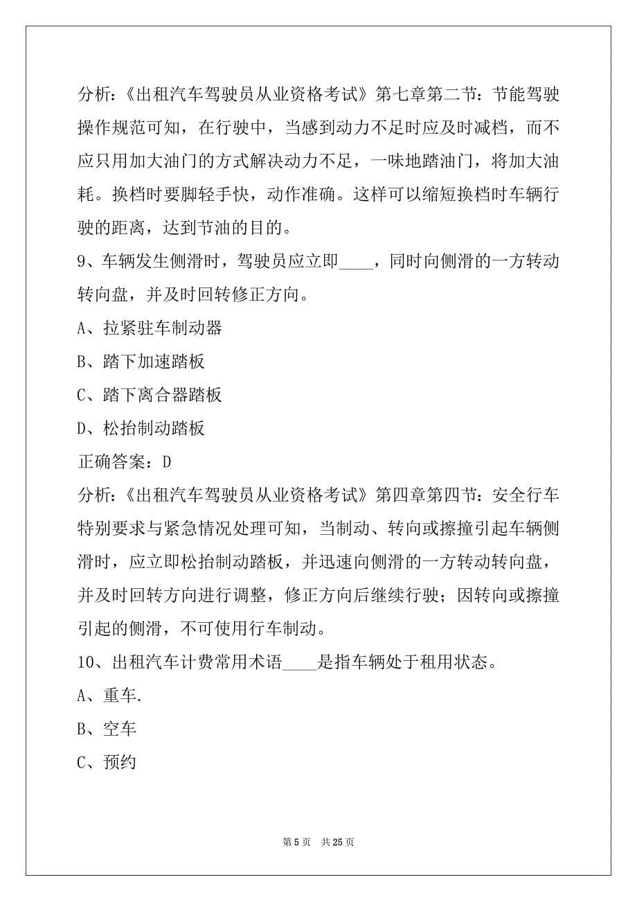 贵州出租车从业资格证模拟考试题2022_第5页