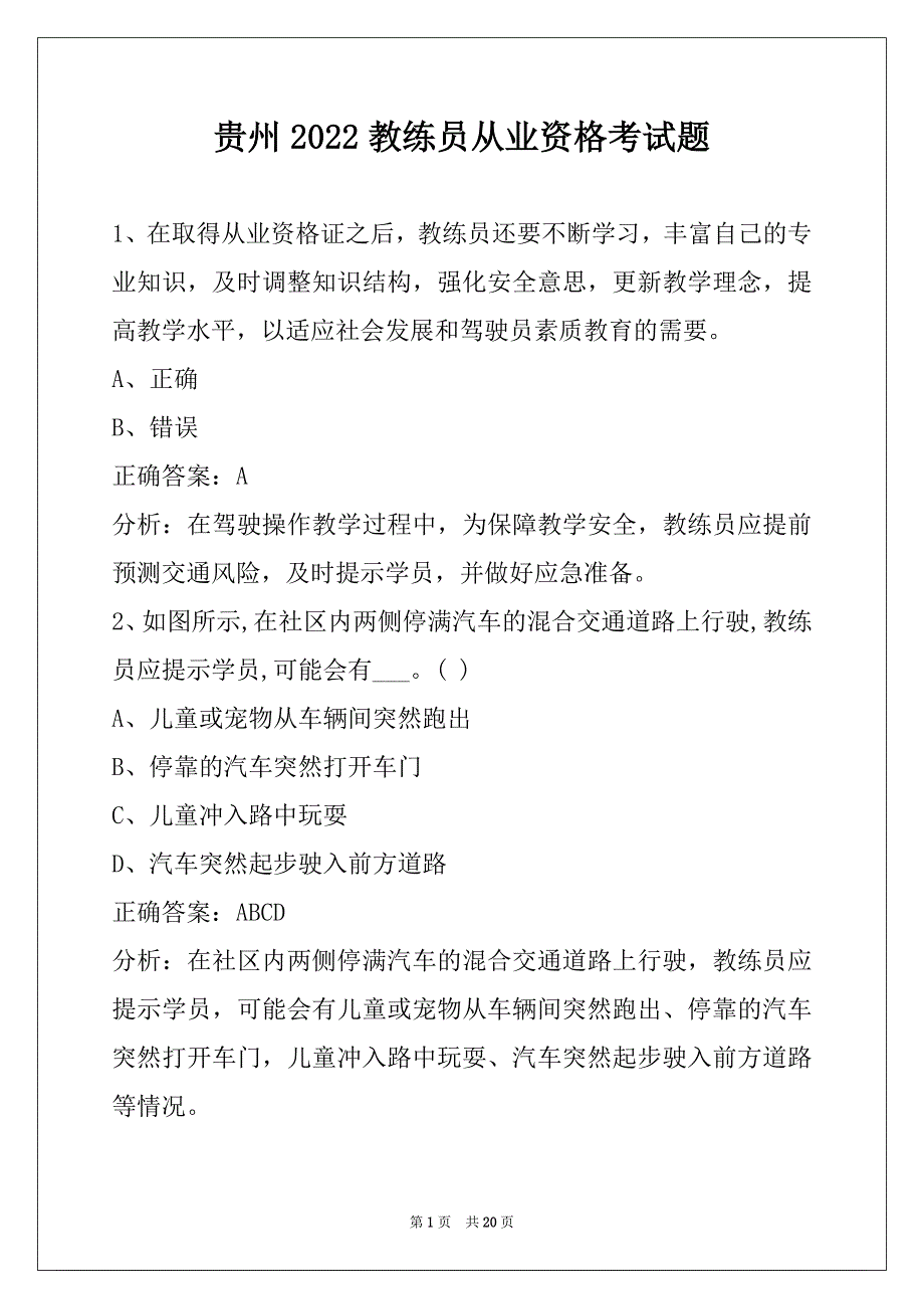 贵州2022教练员从业资格考试题_第1页