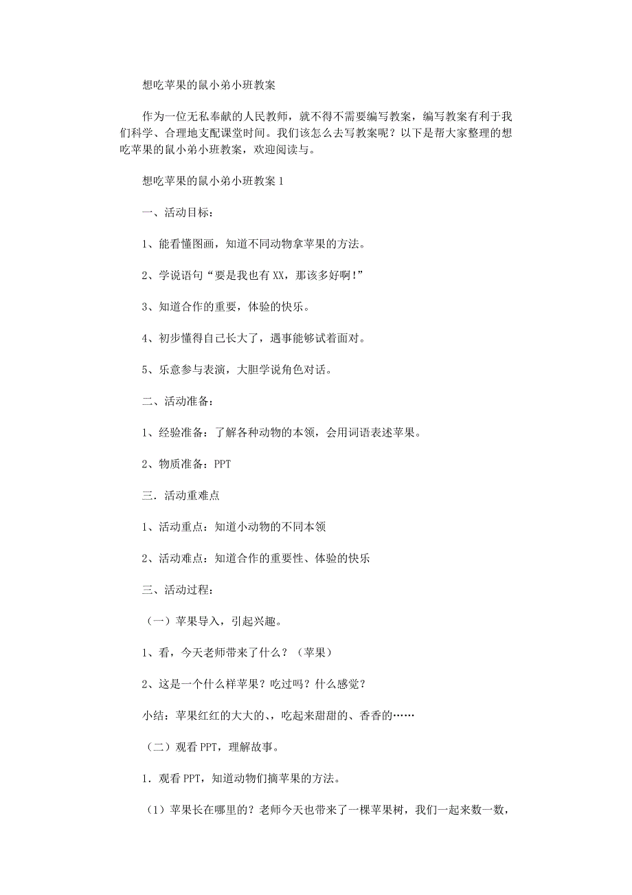 2022年想吃苹果的鼠小弟小班教案范文_第1页