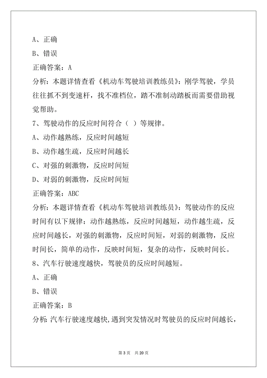 西双版纳驾驶教练员从业资格证考试题库_第3页