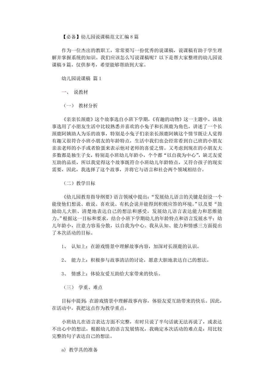 2022年幼儿园说课稿汇编8篇范文_第1页