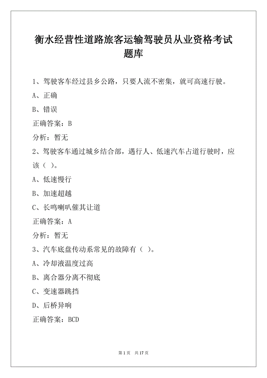 衡水经营性道路旅客运输驾驶员从业资格考试题库_第1页