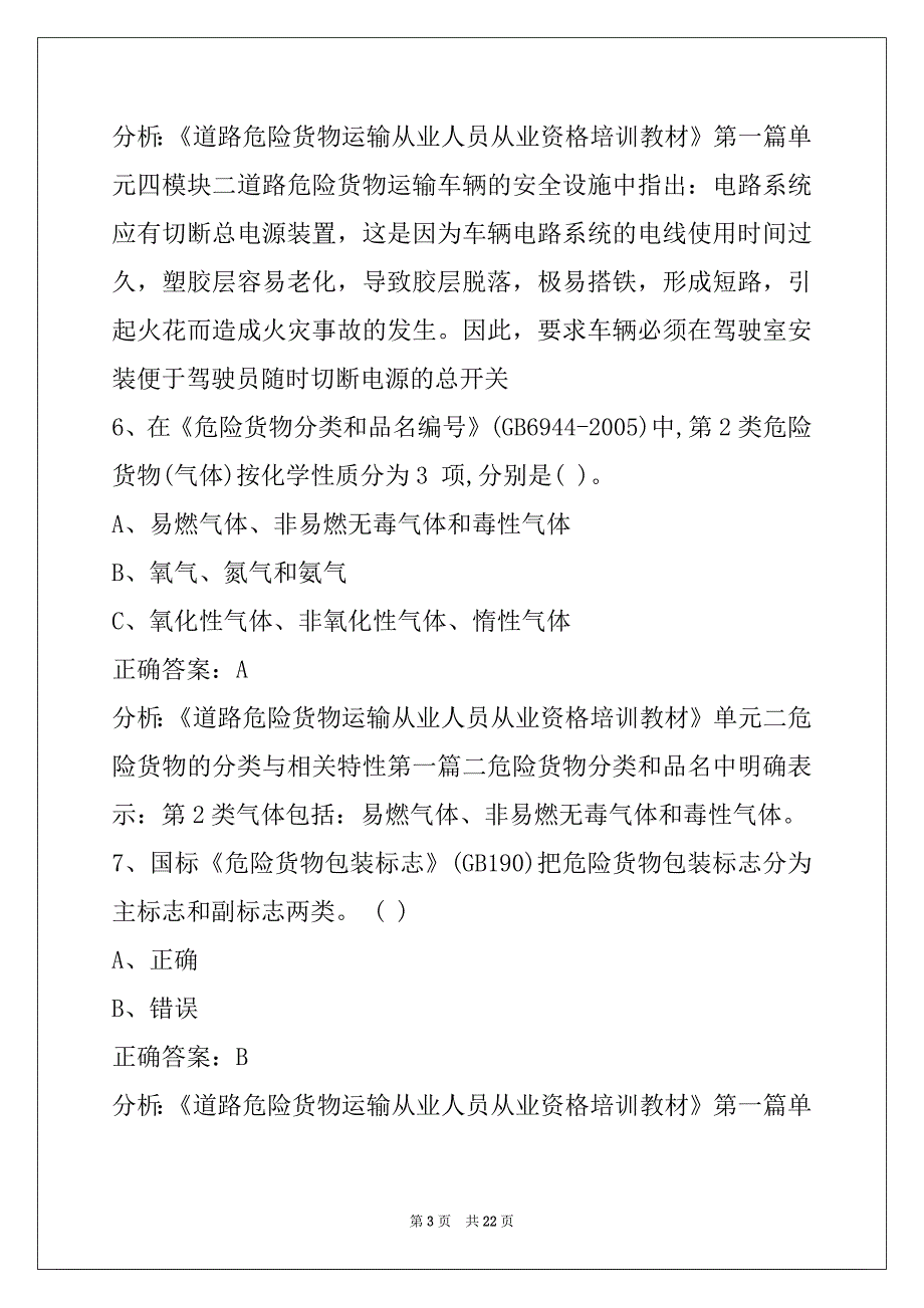 西宁道路危险货物运输考试题库答案_第3页