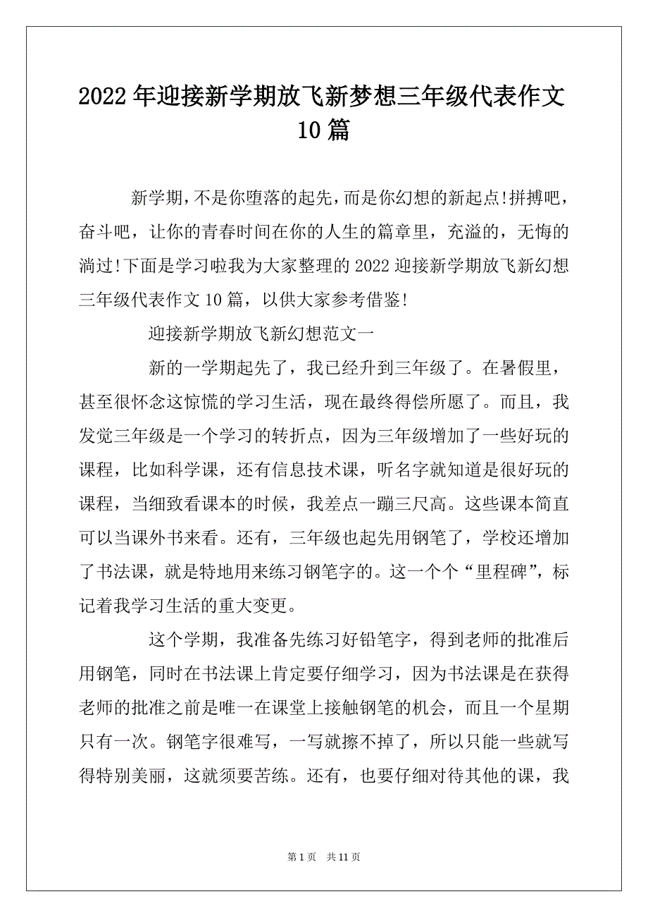 2022年迎接新学期放飞新梦想三年级代表作文10篇_第1页