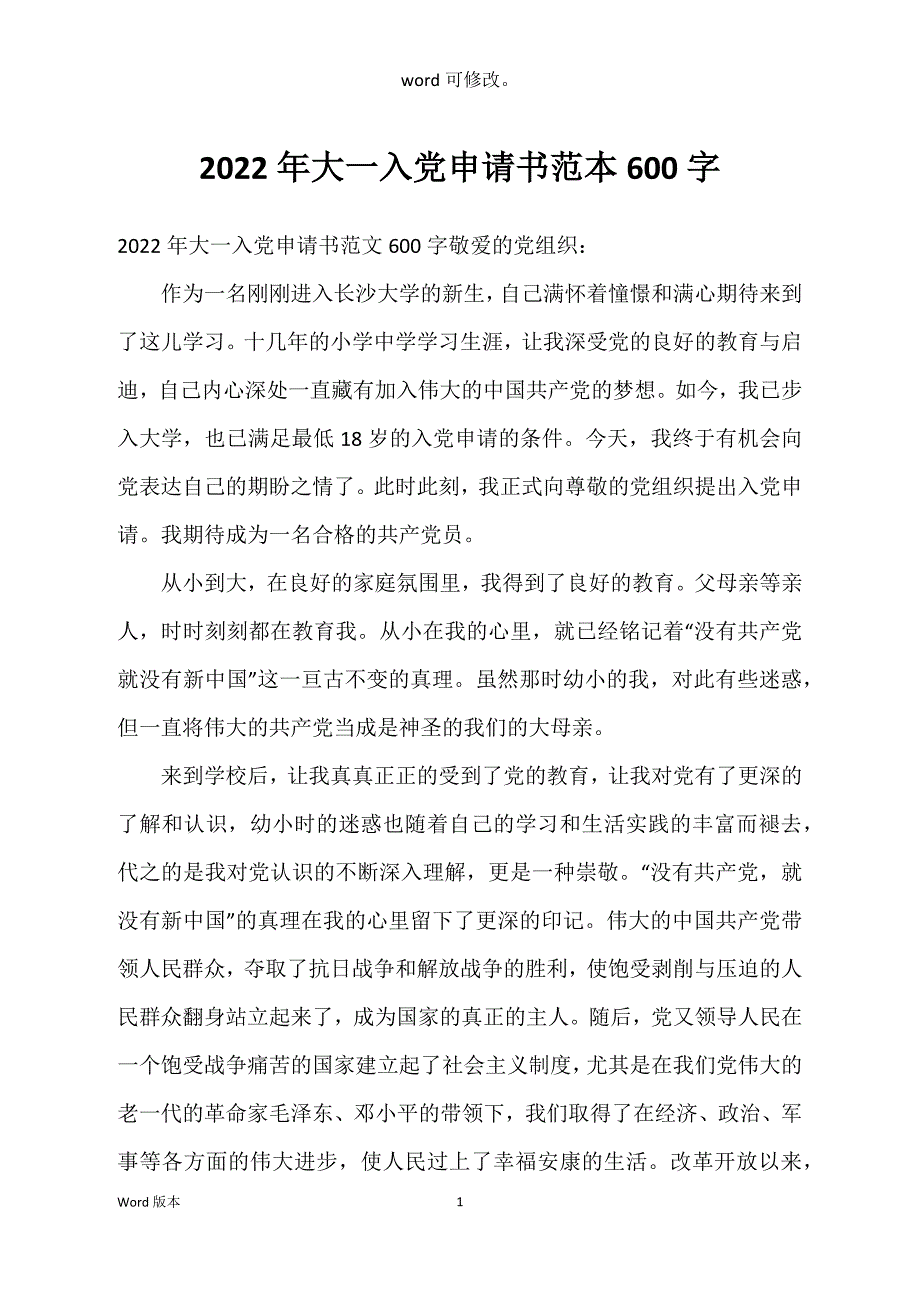 2022年大一入党申请书范本600字_第1页