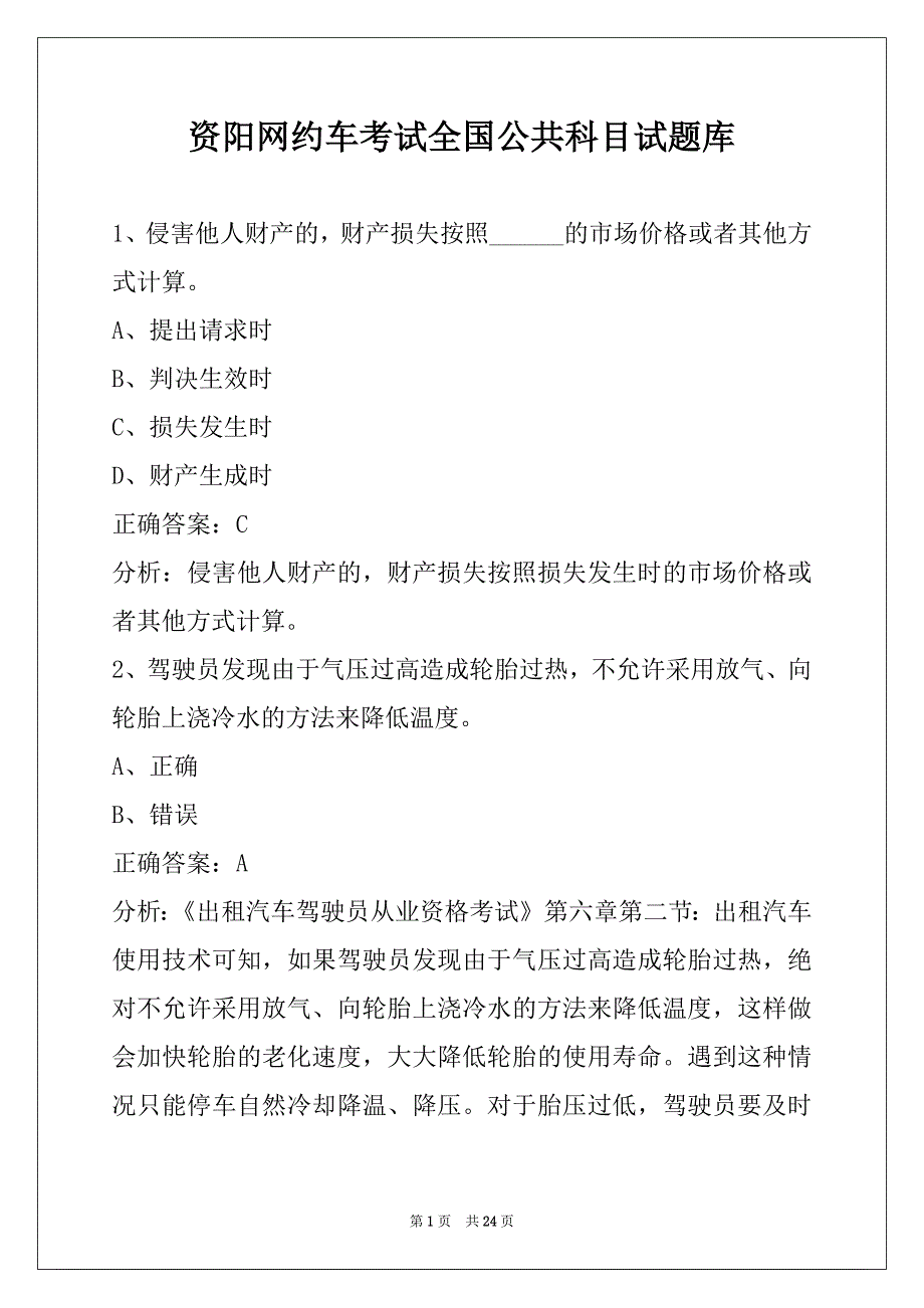 资阳网约车考试全国公共科目试题库_第1页