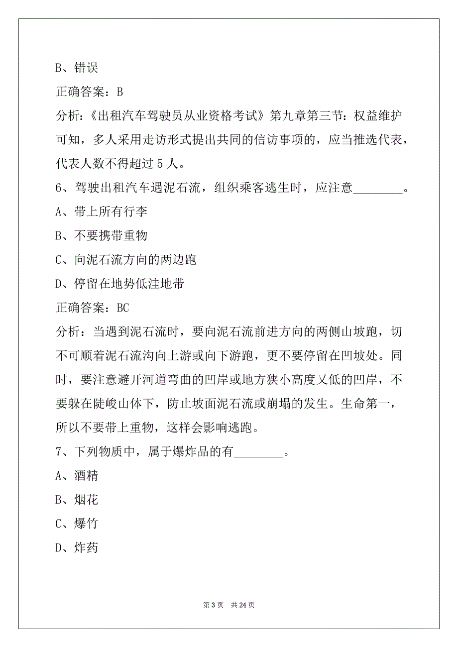 资阳网约车考试全国公共科目试题库_第3页