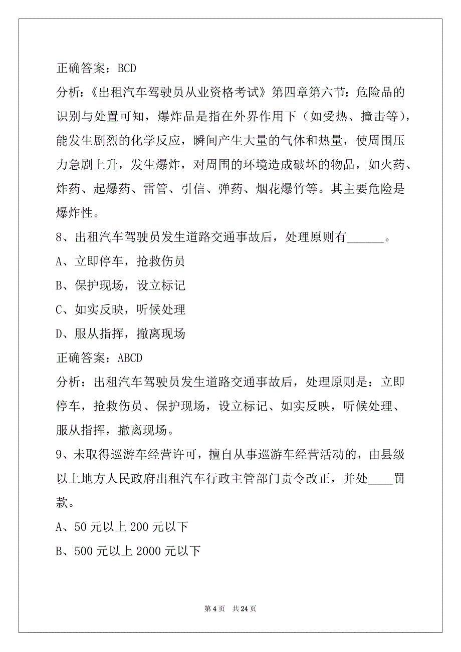 资阳网约车考试全国公共科目试题库_第4页