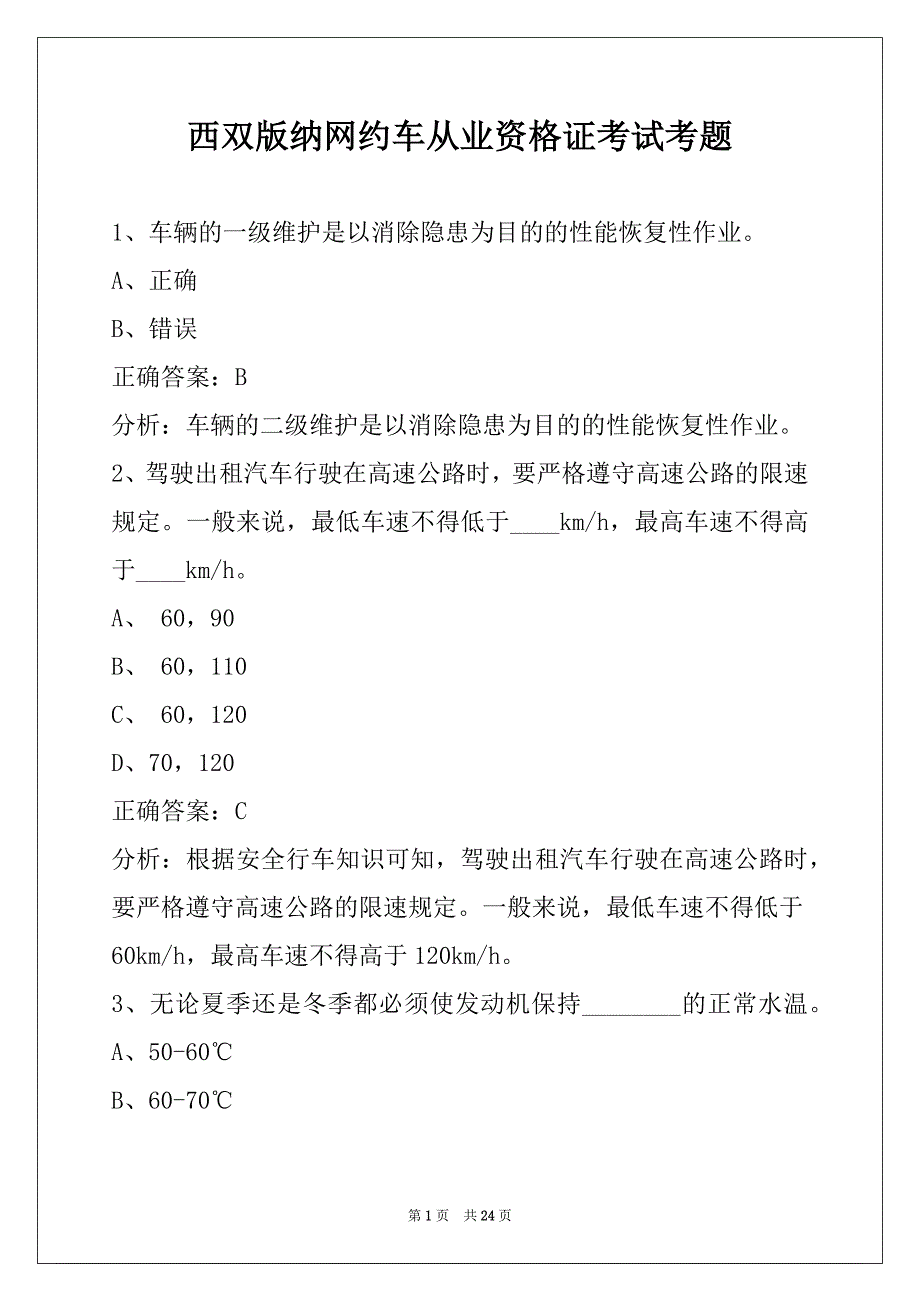 西双版纳网约车从业资格证考试考题_第1页