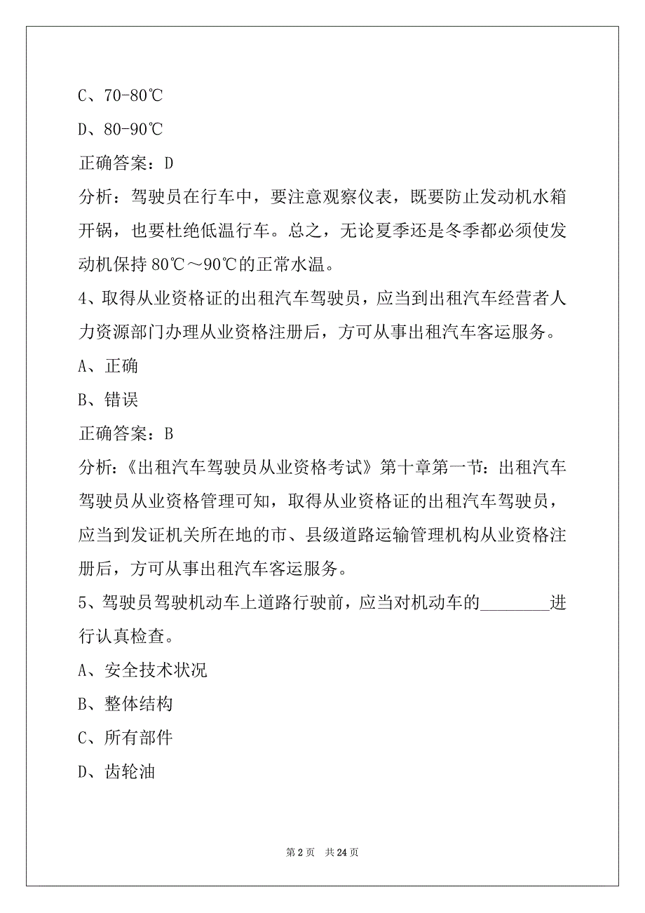 西双版纳网约车从业资格证考试考题_第2页