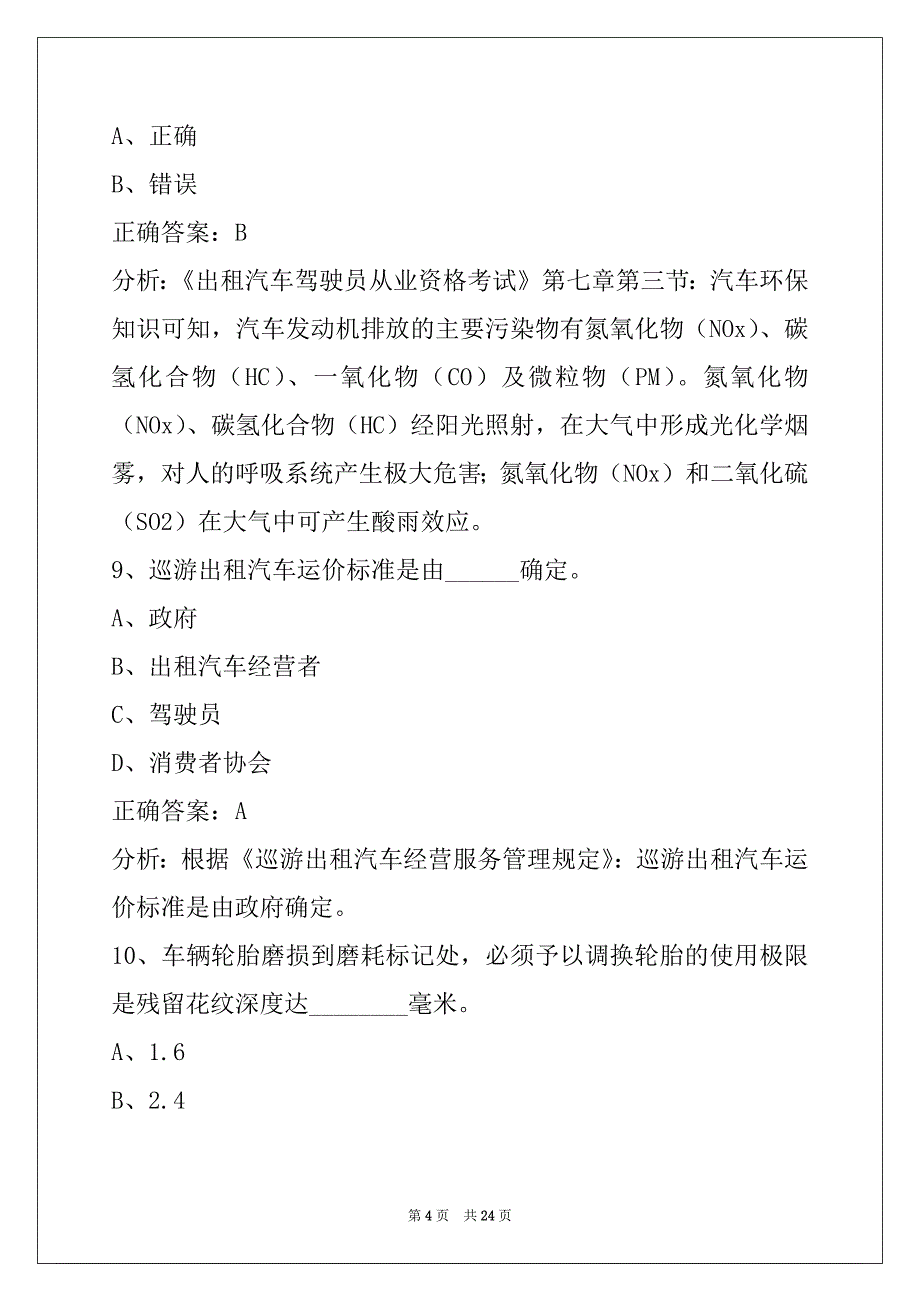 西双版纳网约车从业资格证考试考题_第4页