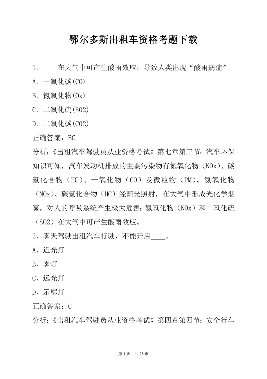 鄂尔多斯出租车资格考题下载_第1页