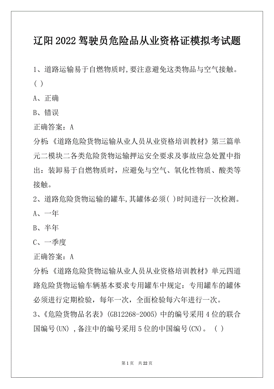 辽阳2022驾驶员危险品从业资格证模拟考试题_第1页