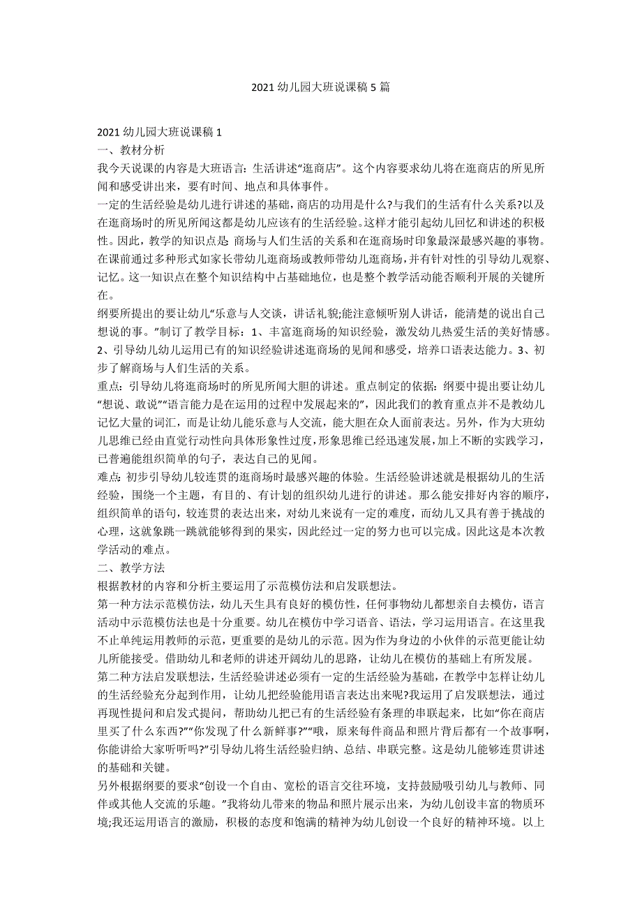 2021幼儿园大班说课稿5篇_第1页