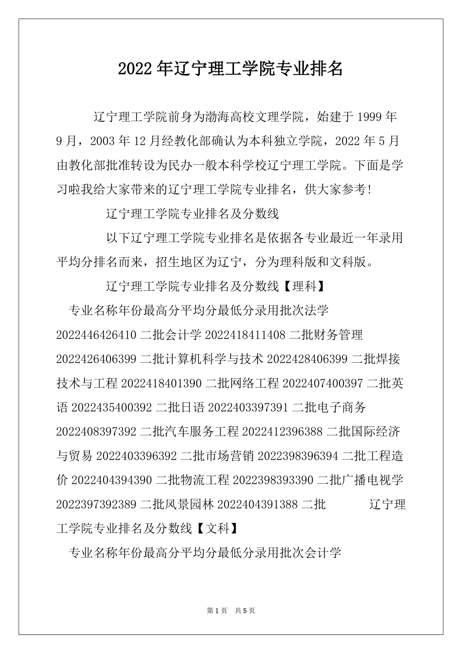 2022年辽宁理工学院专业排名_第1页