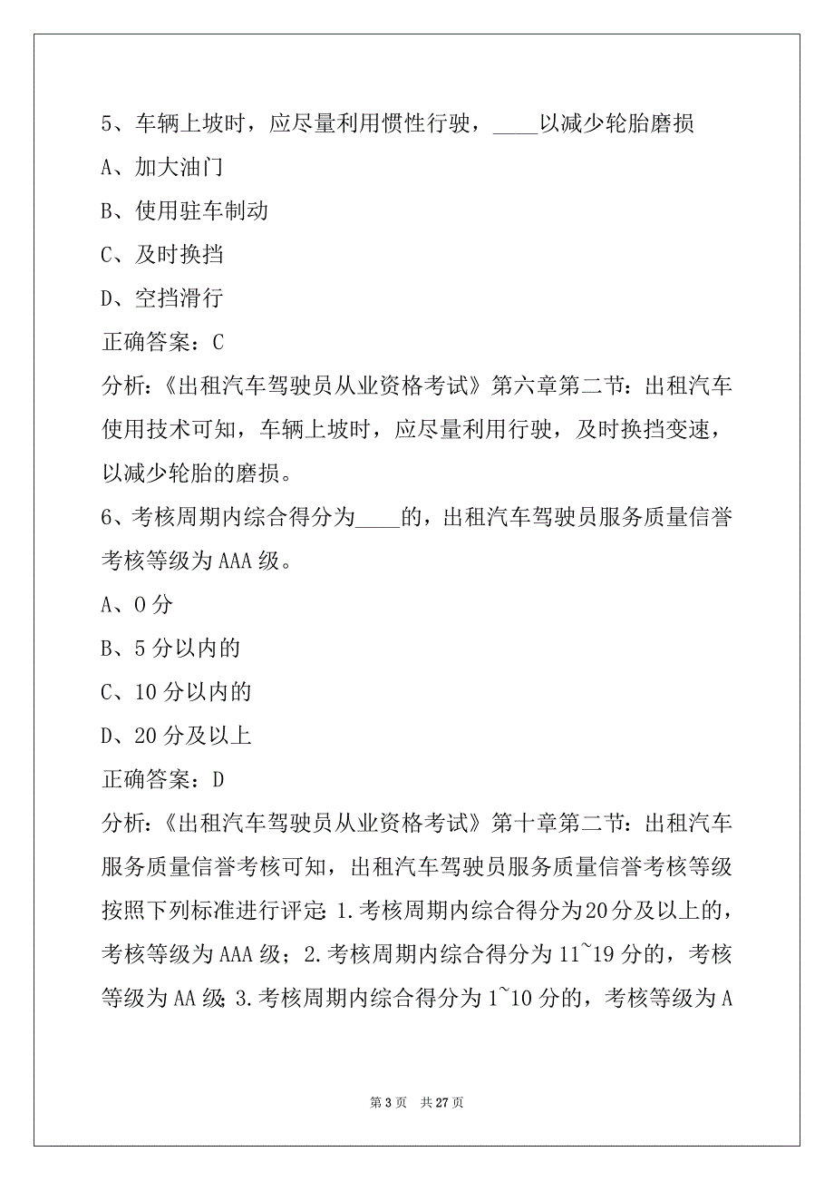 葫芦岛考出租车从业资格证试题_第3页