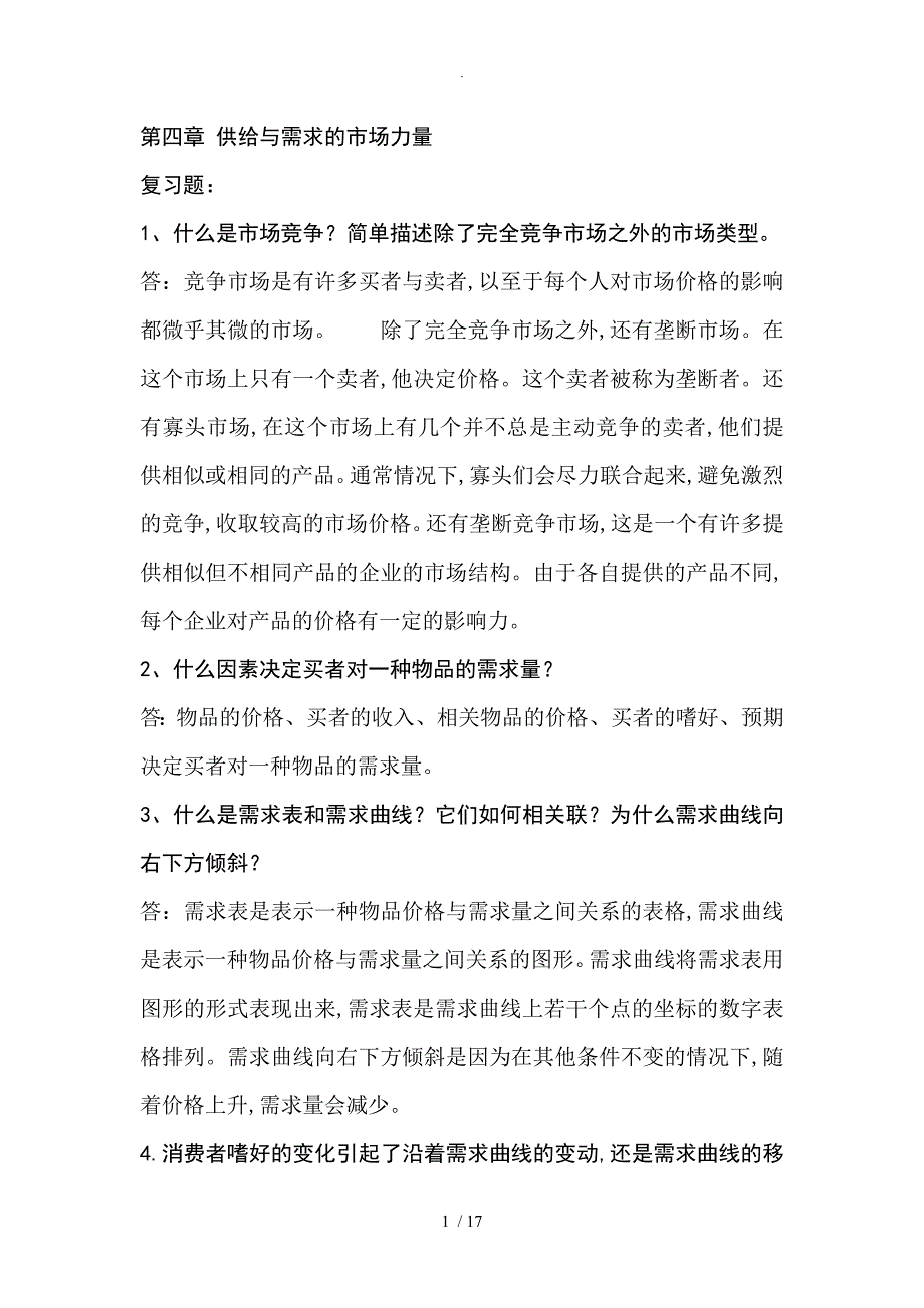 经济学原理第四章课后题答案解析_第1页