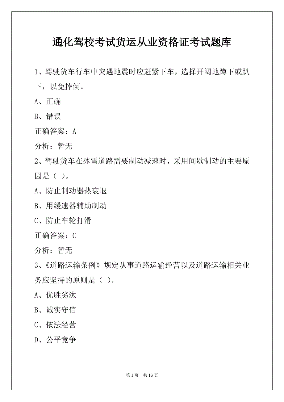 通化驾校考试货运从业资格证考试题库_第1页