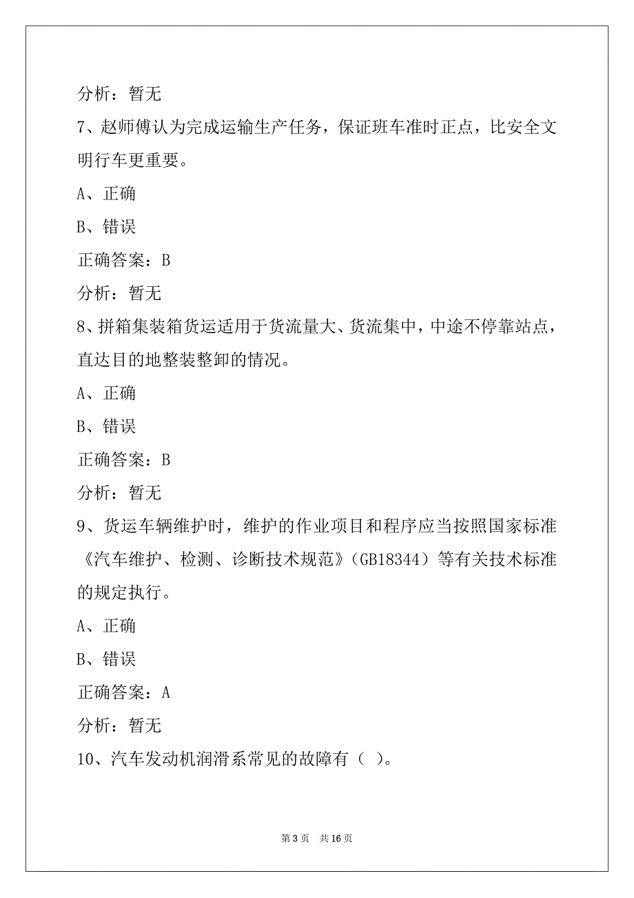 通化驾校考试货运从业资格证考试题库_第3页