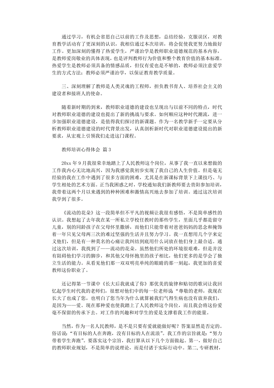 2022年教师培训心得体会汇编8篇范文_第3页