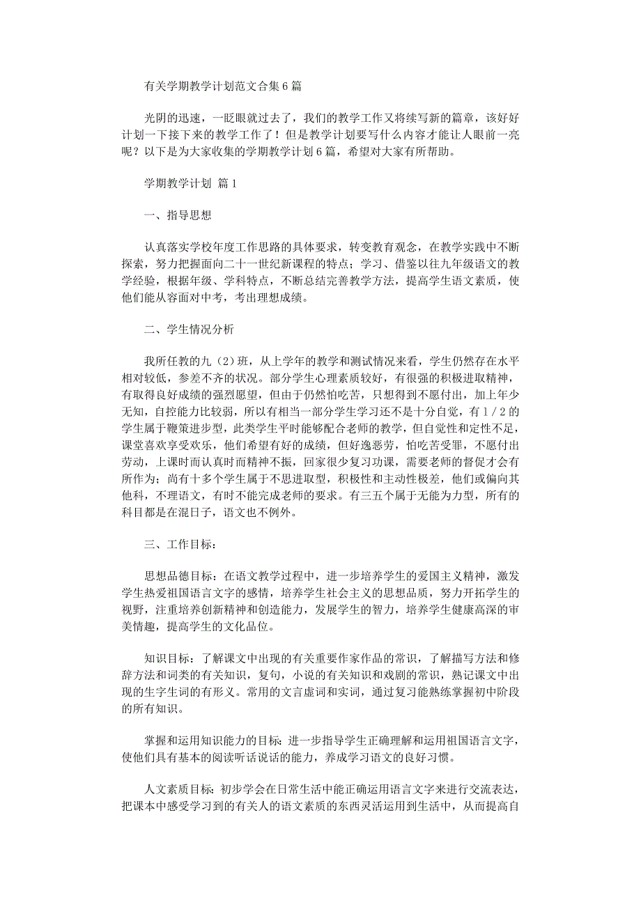 2022年有关学期教学计划合集6篇范文_第1页