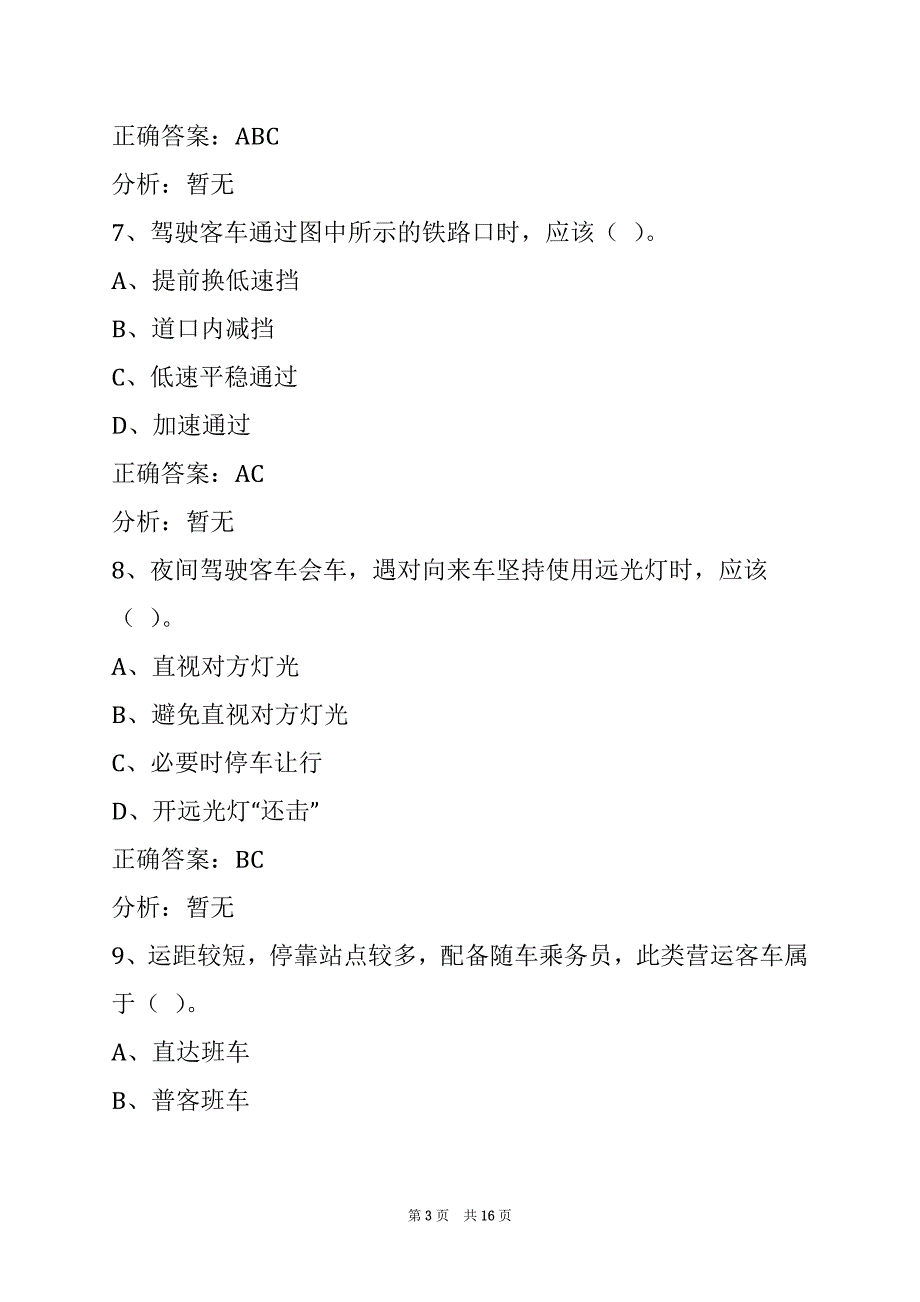 贵州2022客运上岗证模拟考试题_第3页