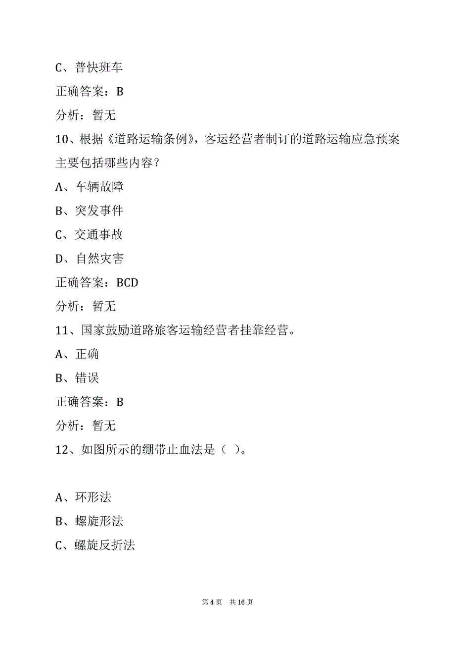 贵州2022客运上岗证模拟考试题_第4页