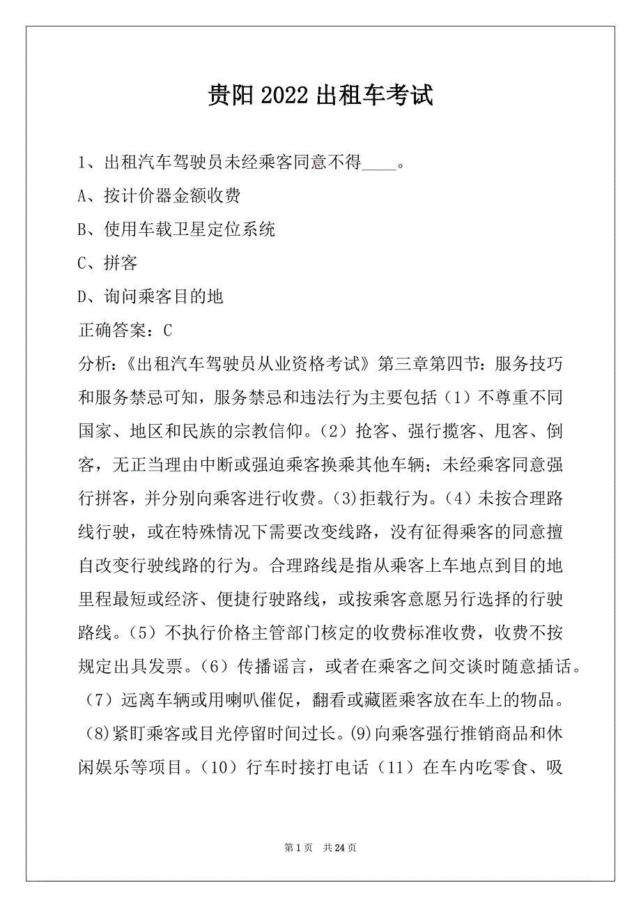 贵阳2022出租车考试_第1页