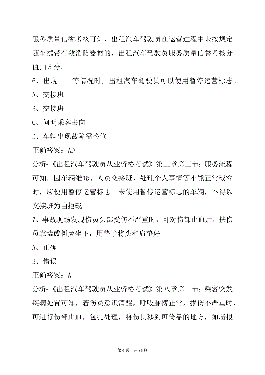 贵阳2022出租车考试_第4页