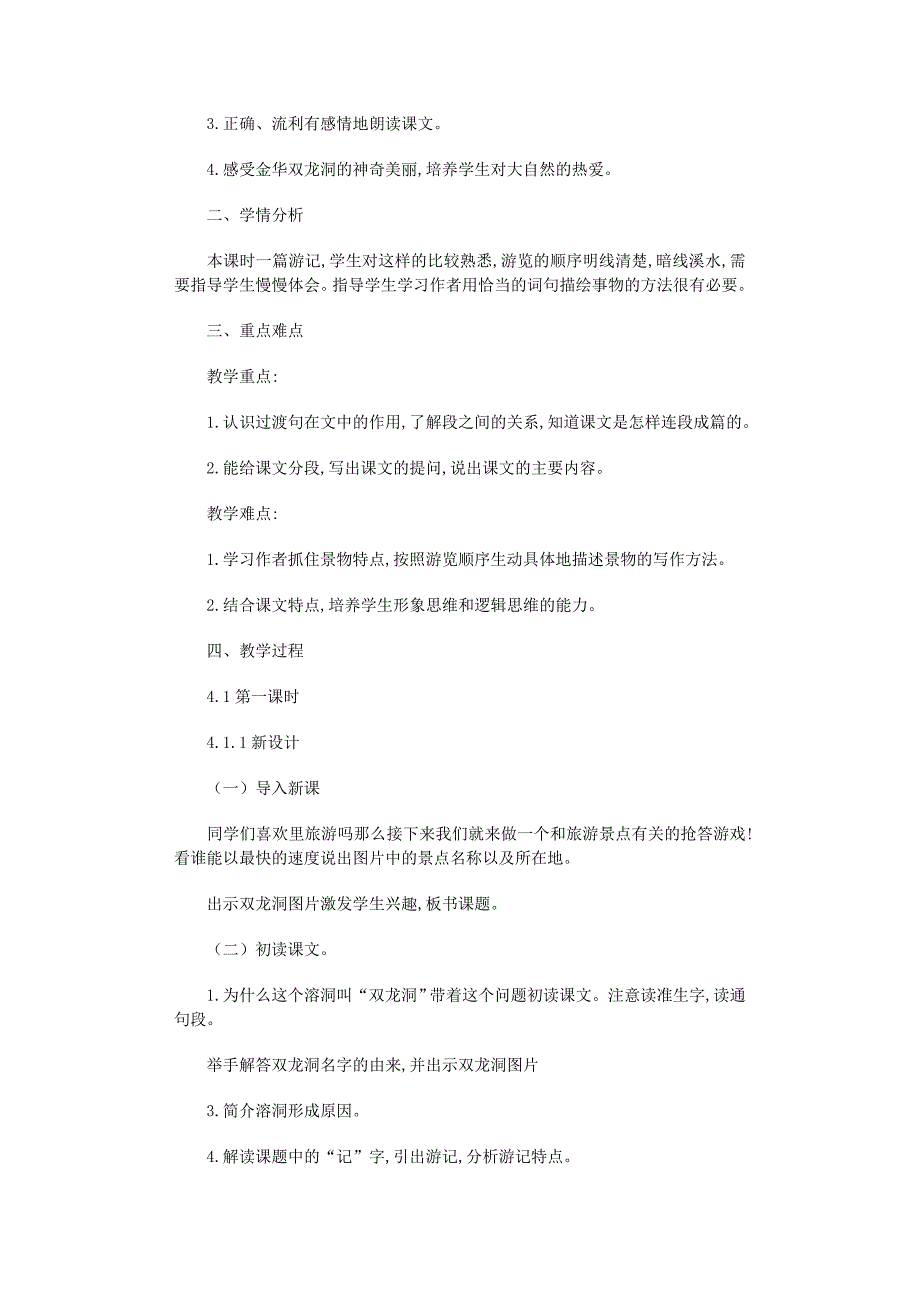 2022年《记金华的双龙洞》教学设计范文_第3页