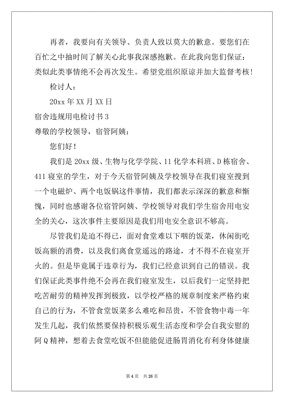 2022年宿舍违规用电检讨书15篇精品_第4页