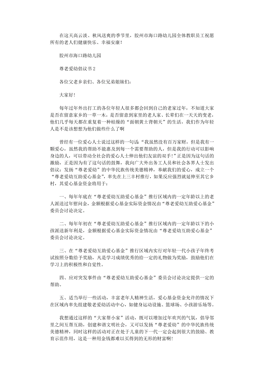 2022年尊老爱幼倡议书范文_第2页