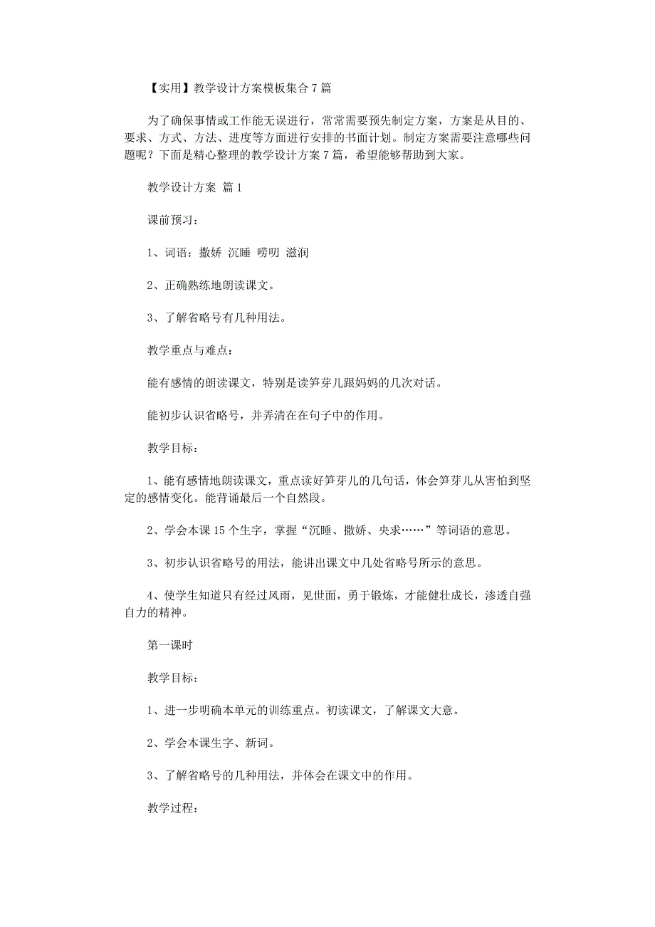 2022年教学设计方案模板集合7篇范文_第1页