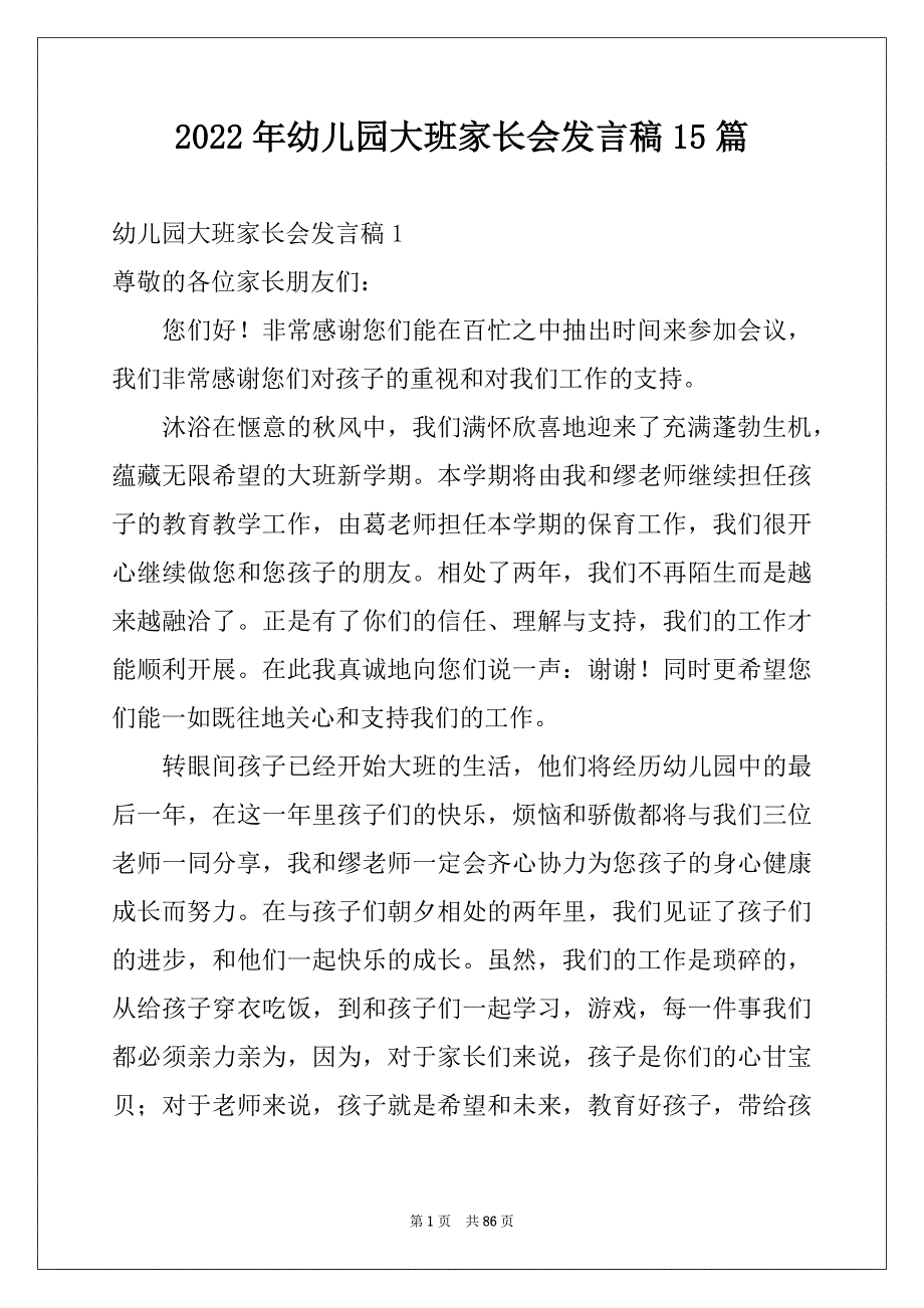 2022年幼儿园大班家长会发言稿15篇汇总_第1页