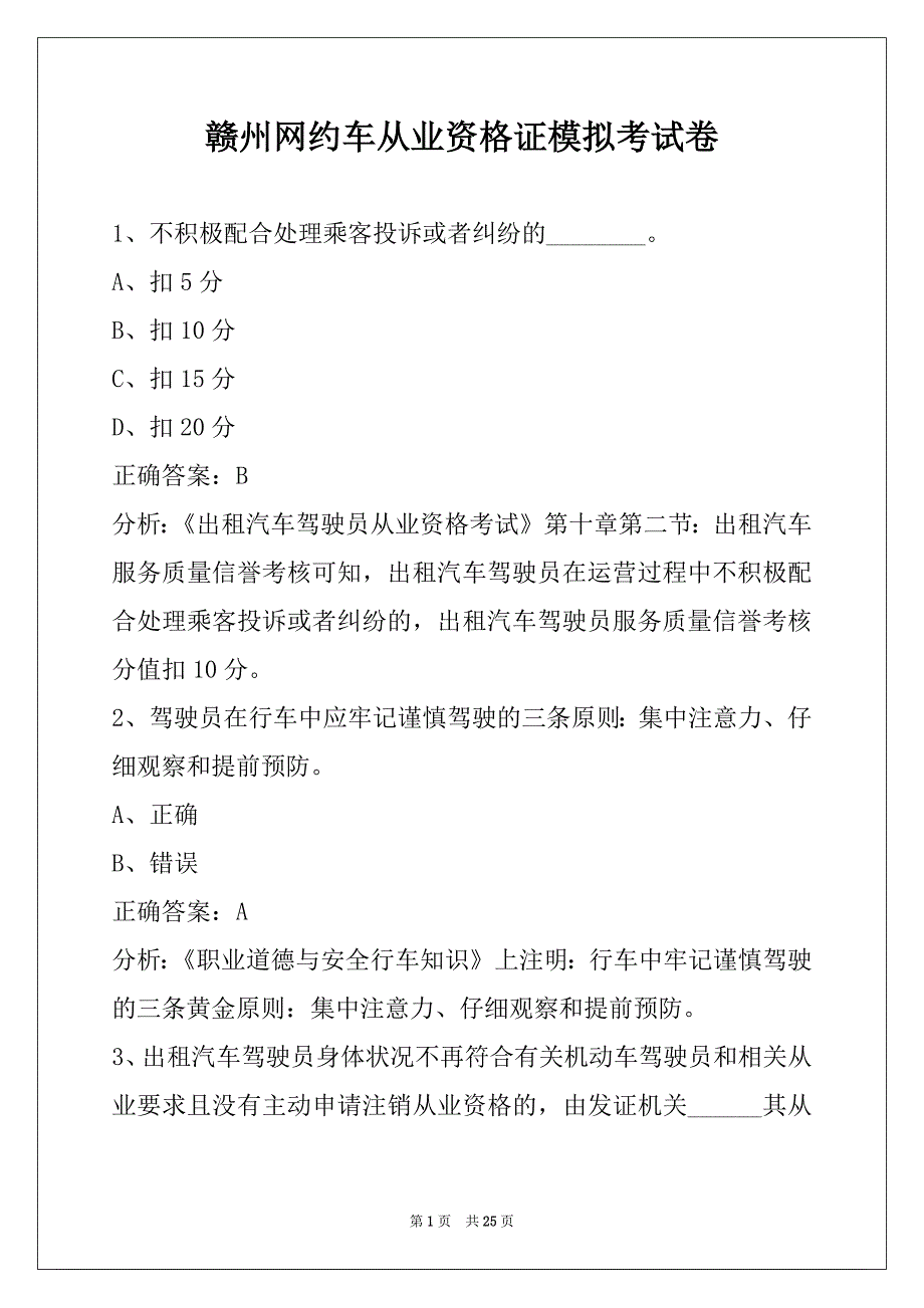 赣州网约车从业资格证模拟考试卷_第1页