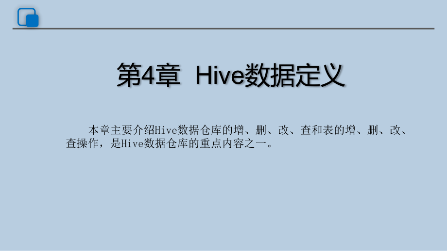 Hive数据仓库教程教学课件（共12章）第4章Hive数据定义_第1页