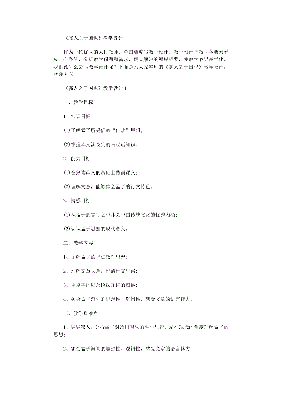 2022年《寡人之于国也》教学设计范文_第1页