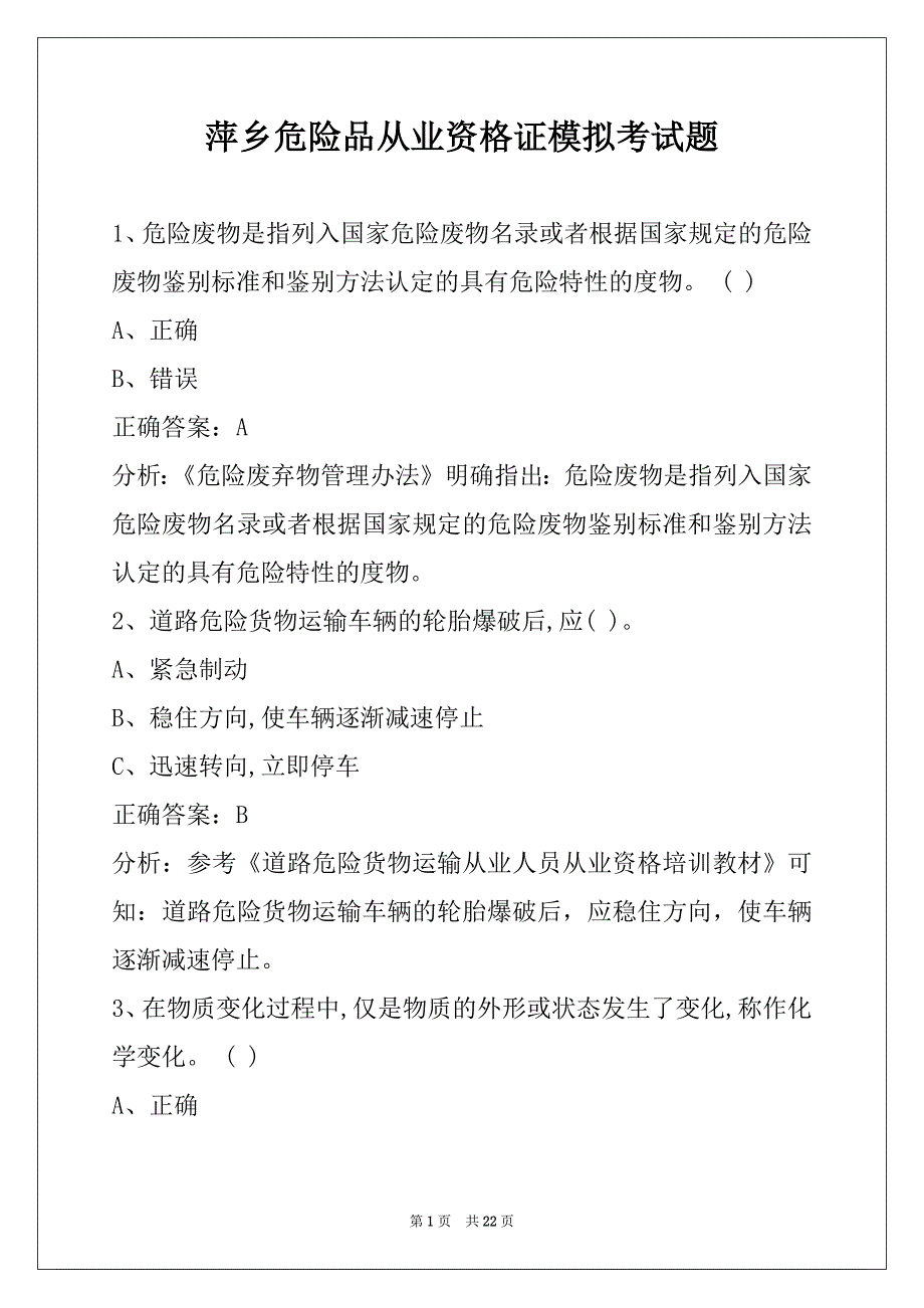 萍乡危险品从业资格证模拟考试题_第1页