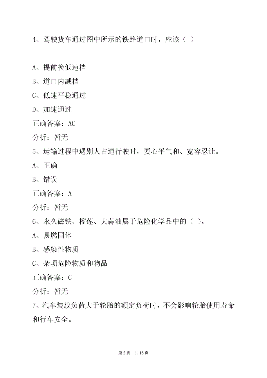 郴州货运资格证继续教育模拟考试_第2页