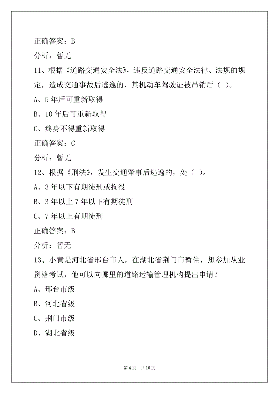 郴州货运资格证继续教育模拟考试_第4页