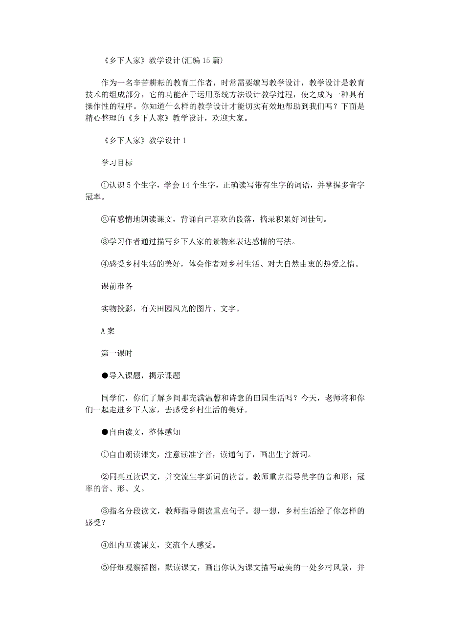 2022年《乡下人家》教学设计范文_第1页